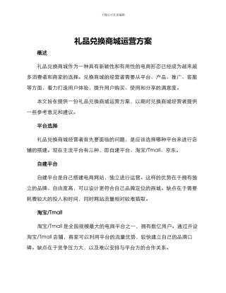 礼品兑换商城运营方案