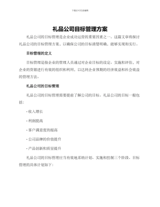 礼品公司目标管理方案