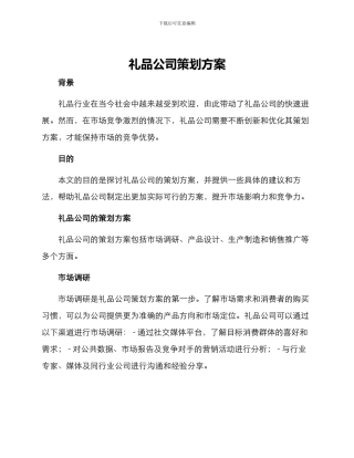 礼品公司策划方案