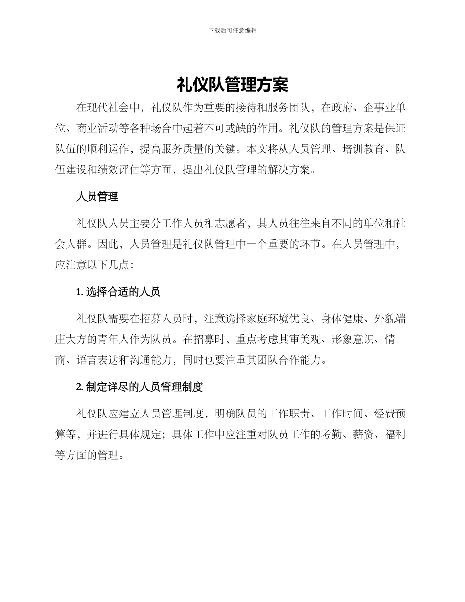 礼仪队管理方案_第1页