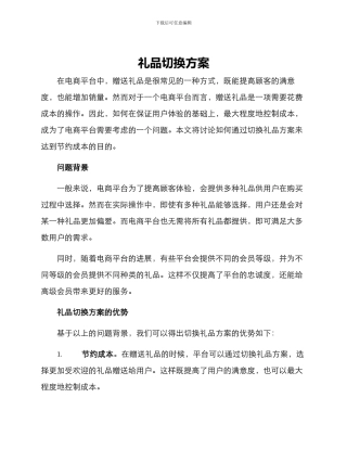 礼品切换方案