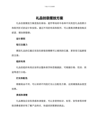礼品创意摆放方案