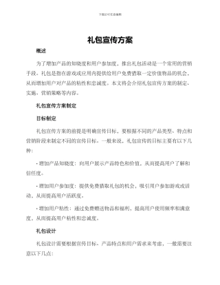 礼包宣传方案