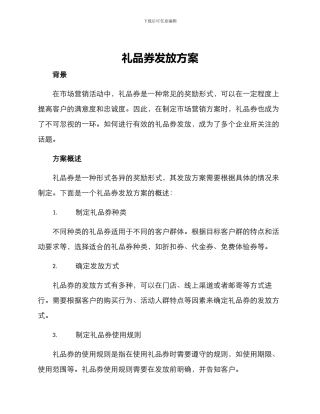 礼品券发放方案
