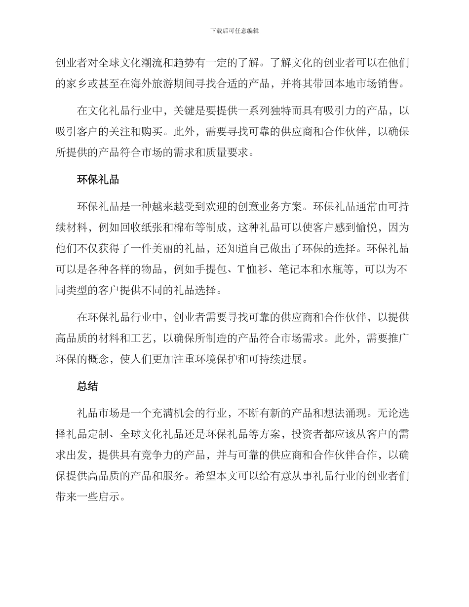 礼品创意创业方案_第2页