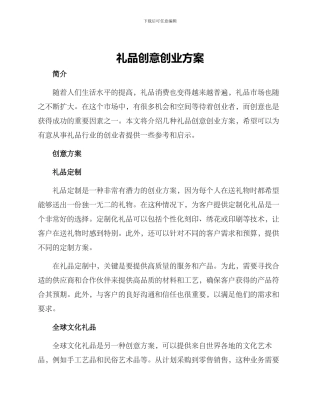 礼品创意创业方案