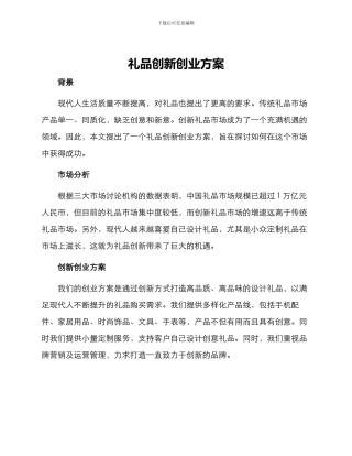 礼品创新创业方案