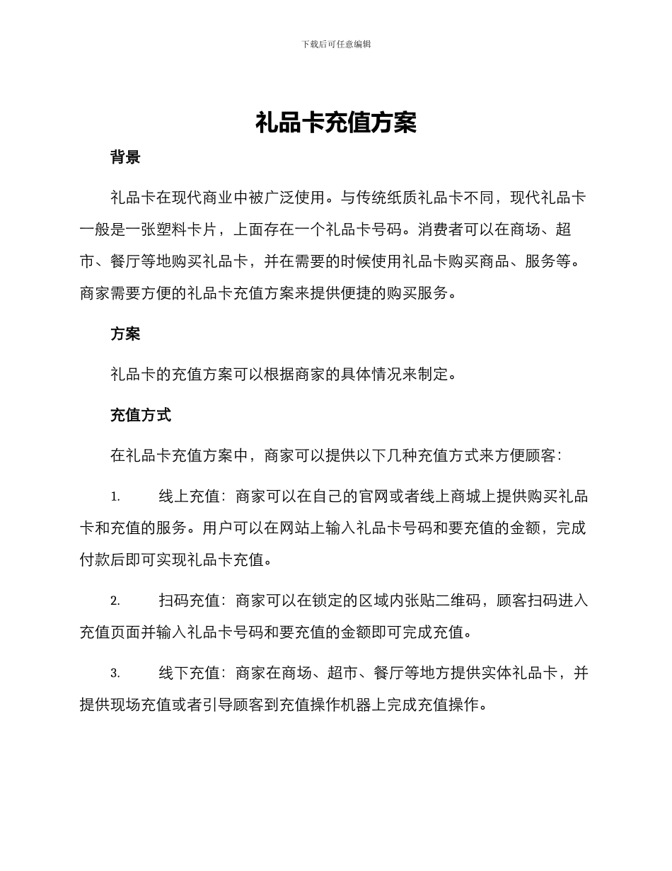 礼品卡充值方案_第1页