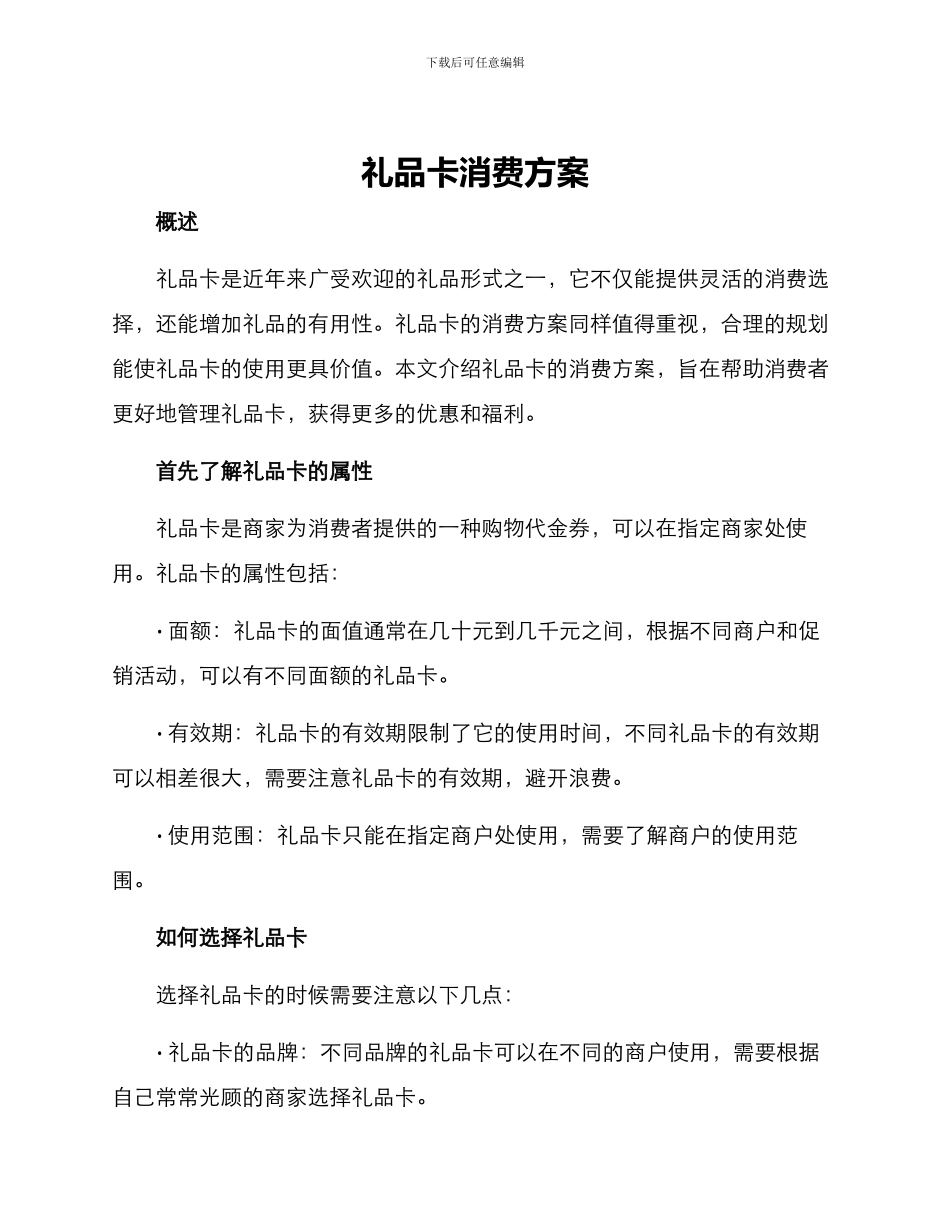 礼品卡消费方案_第1页