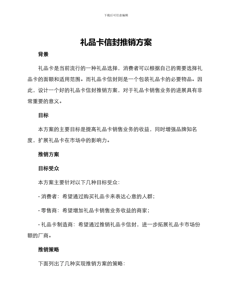 礼品卡信封推销方案_第1页