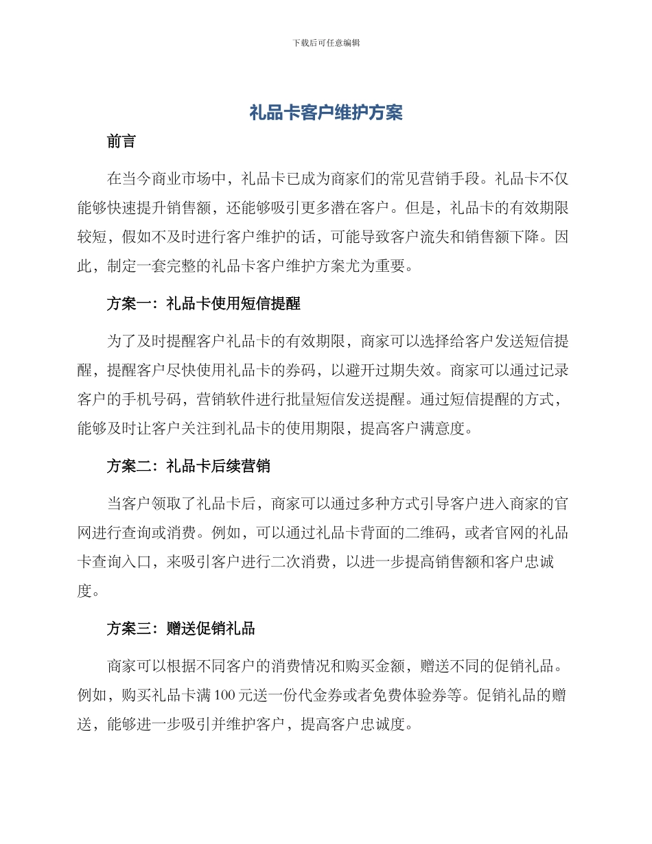 礼品卡客户维护方案_第1页