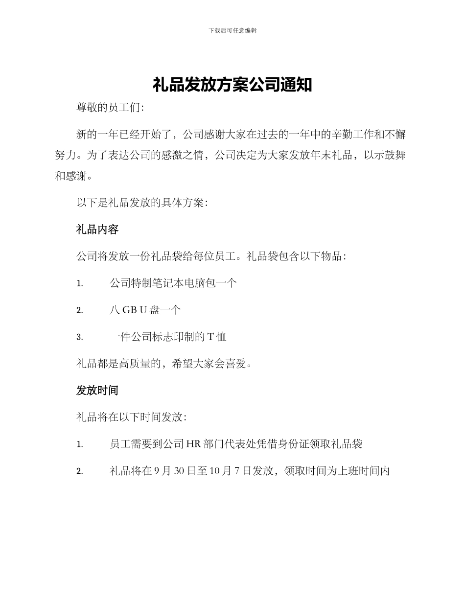 礼品发放方案公司通知_第1页