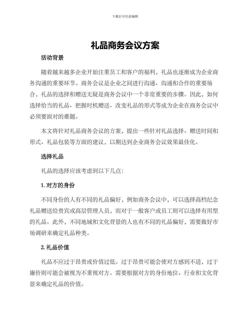 礼品商务会议方案_第1页