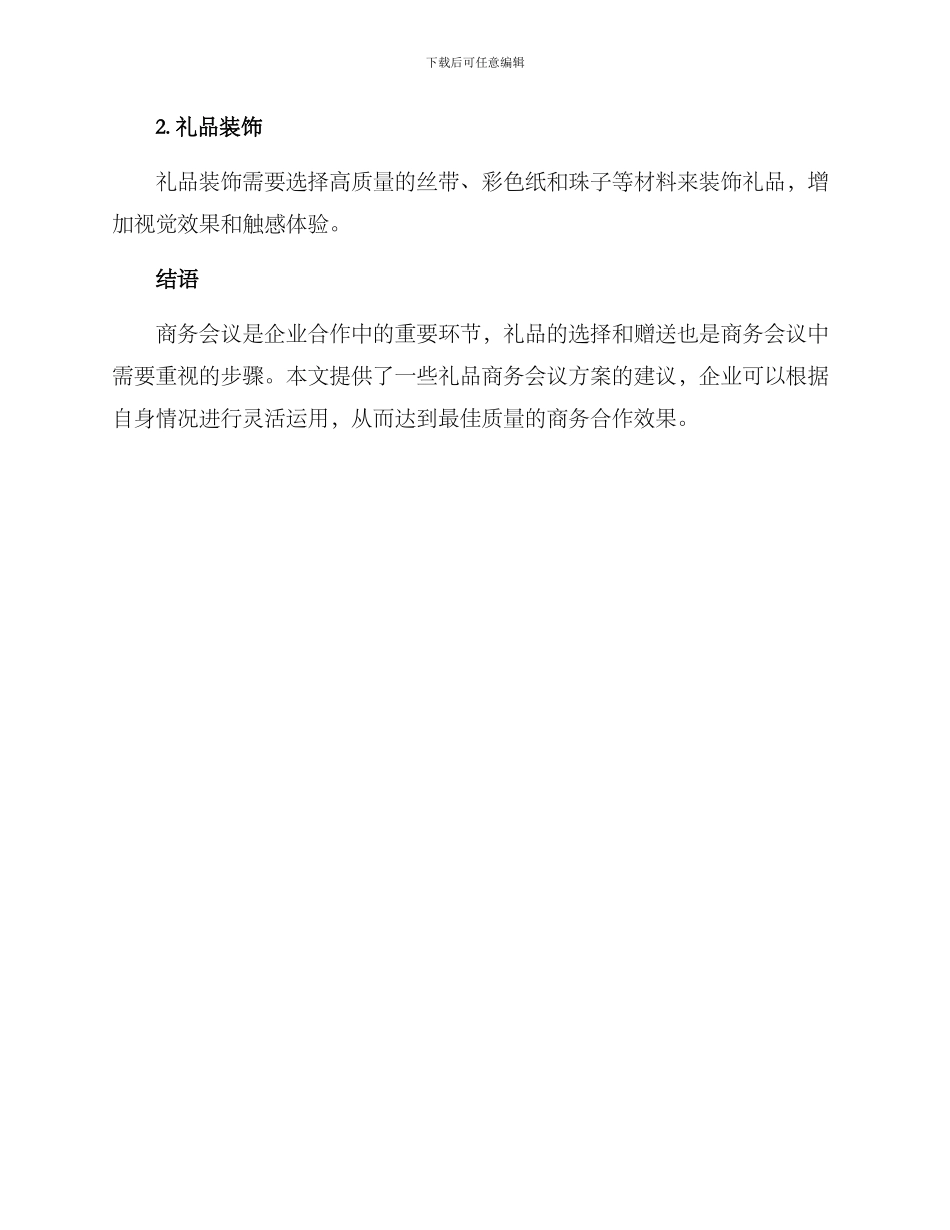 礼品商务会议方案_第3页