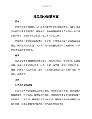 礼品商业拍摄方案