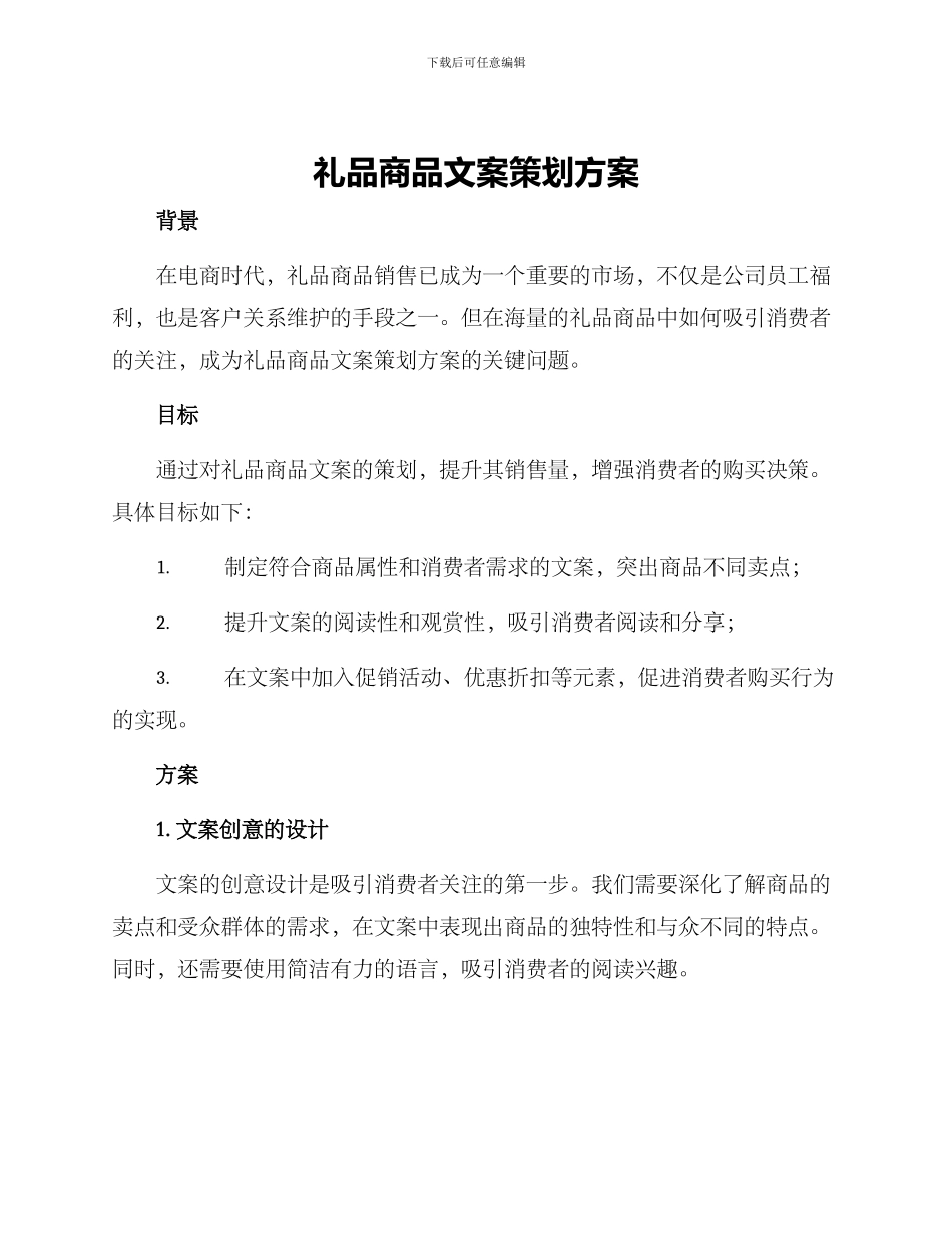 礼品商品文案策划方案_第1页