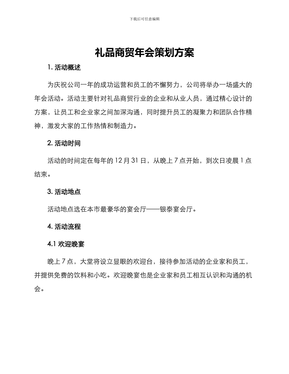 礼品商贸年会策划方案_第1页