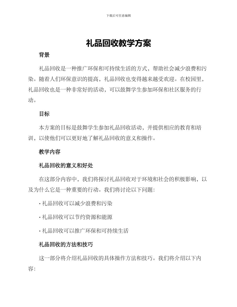 礼品回收教学方案_第1页