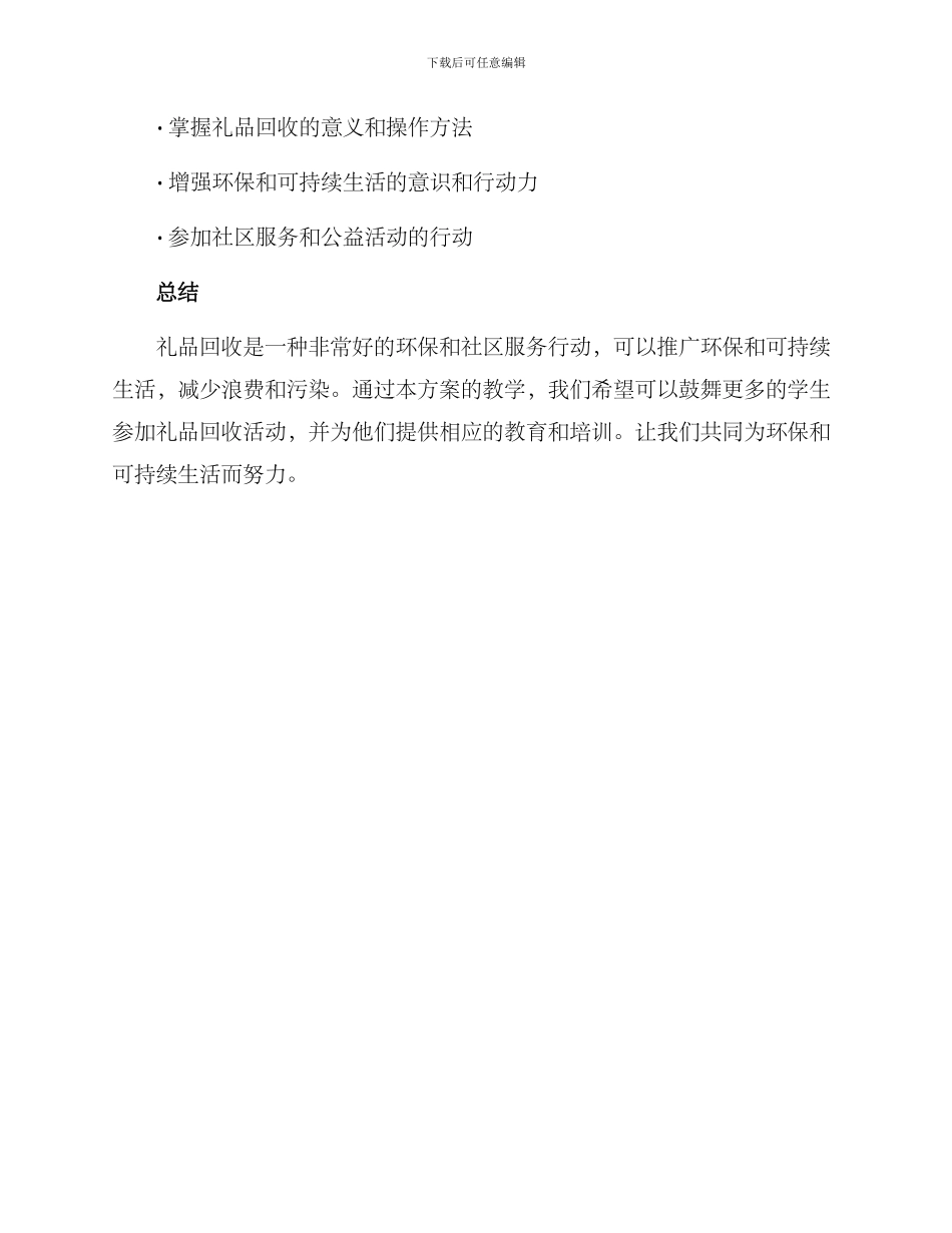 礼品回收教学方案_第3页