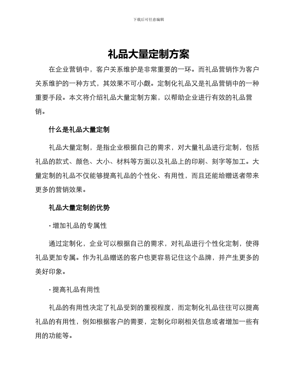 礼品大量定制方案_第1页
