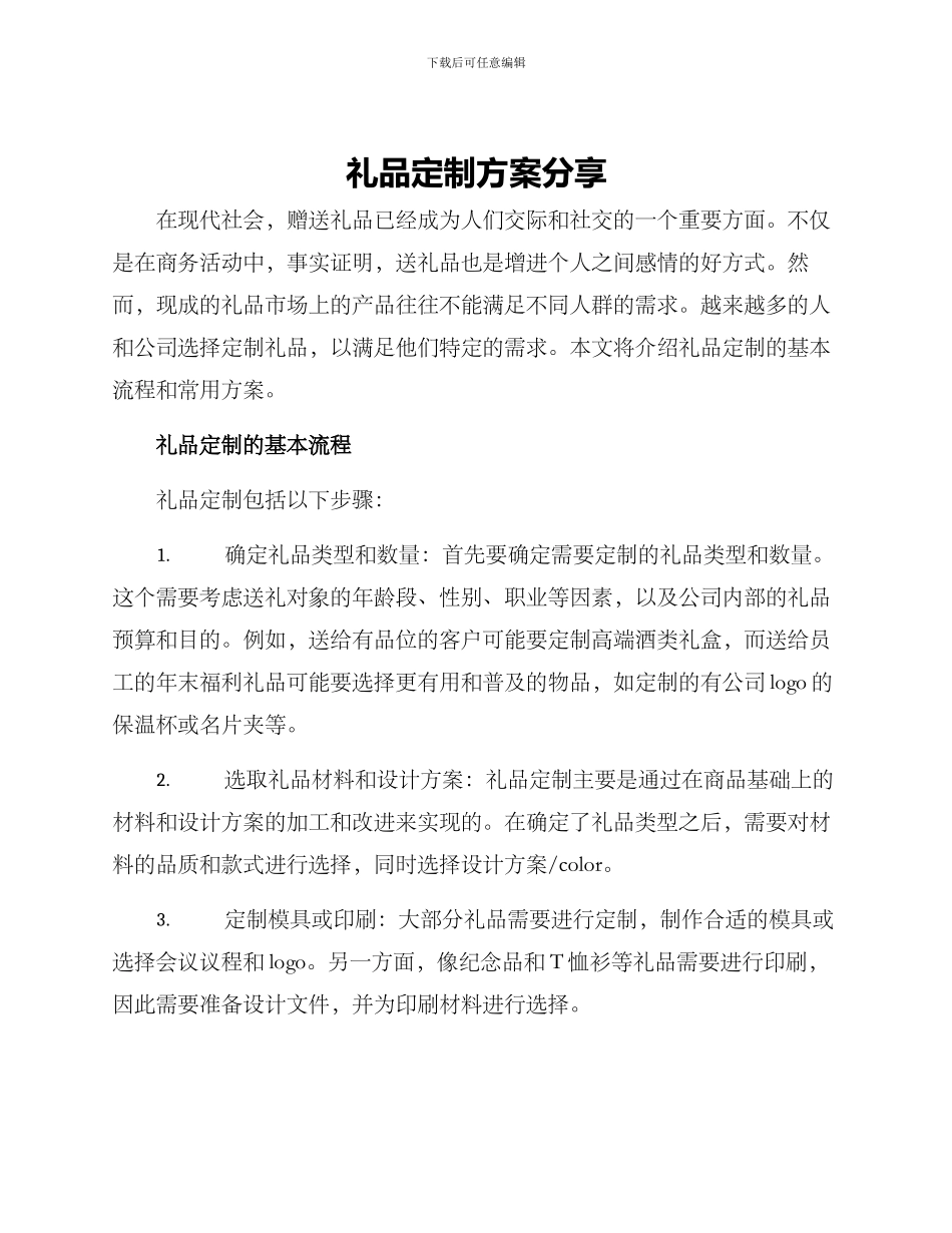 礼品定制方案分享_第1页