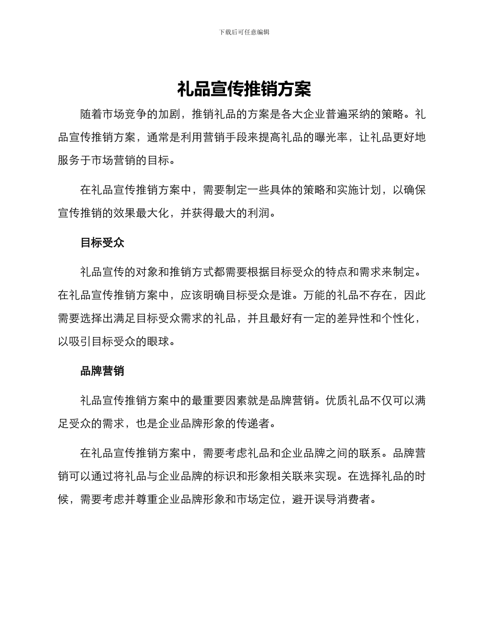 礼品宣传推销方案_第1页