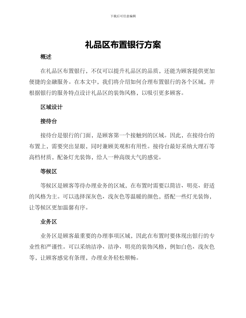礼品区布置银行方案_第1页