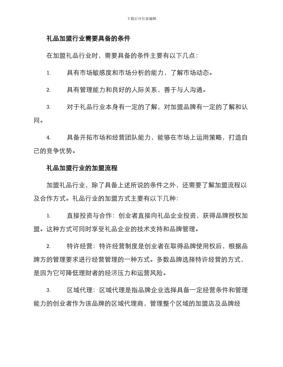 礼品加盟创业方案_第2页