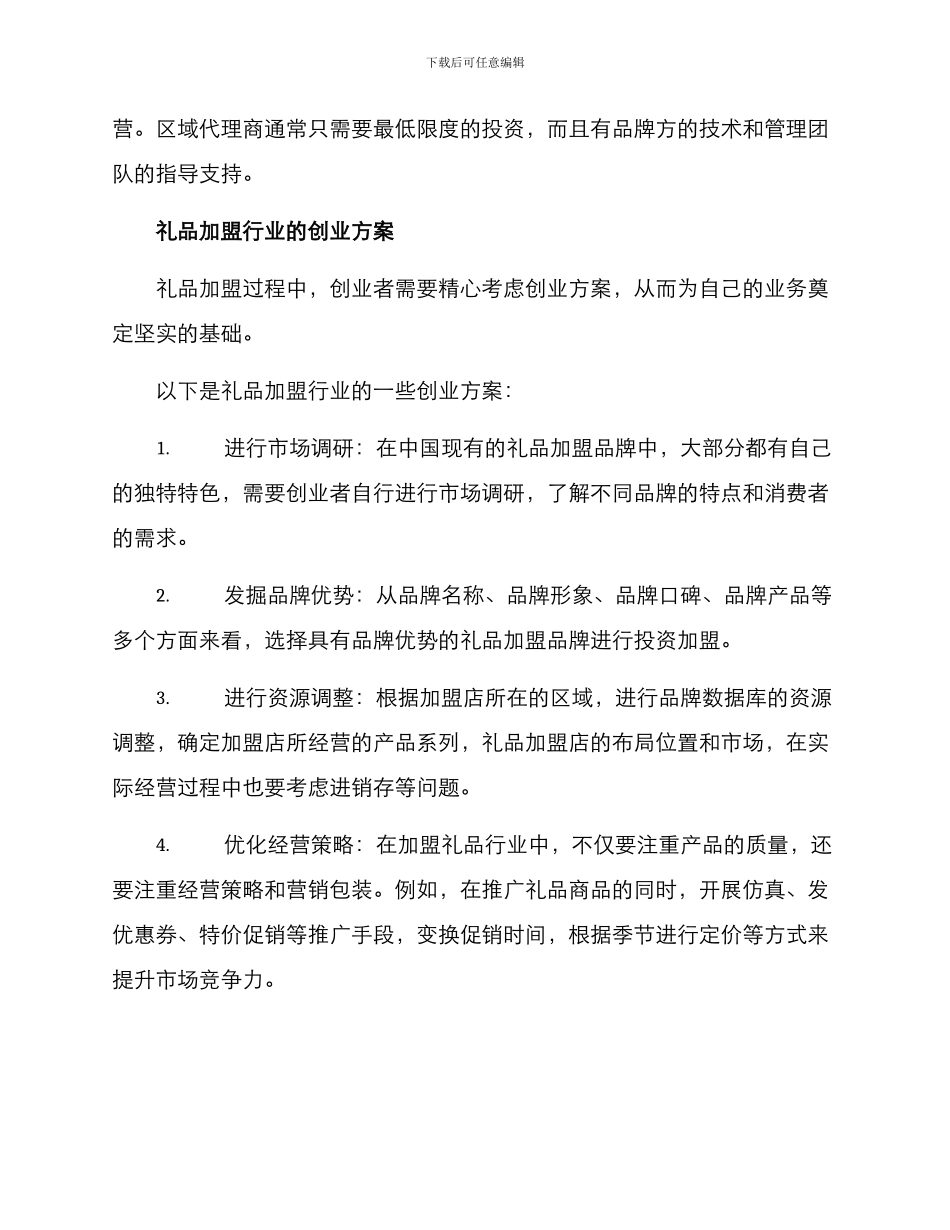 礼品加盟创业方案_第3页