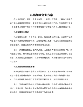 礼品加盟创业方案