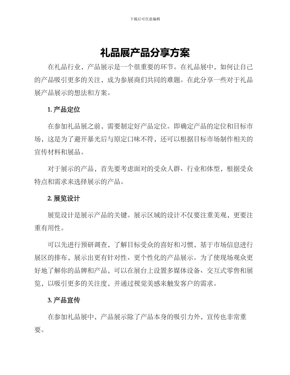 礼品展产品分享方案_第1页