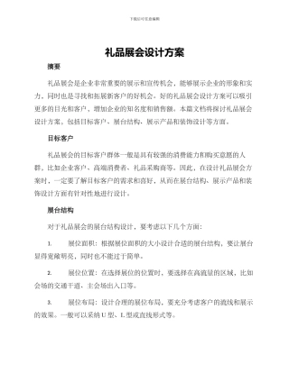礼品展会设计方案