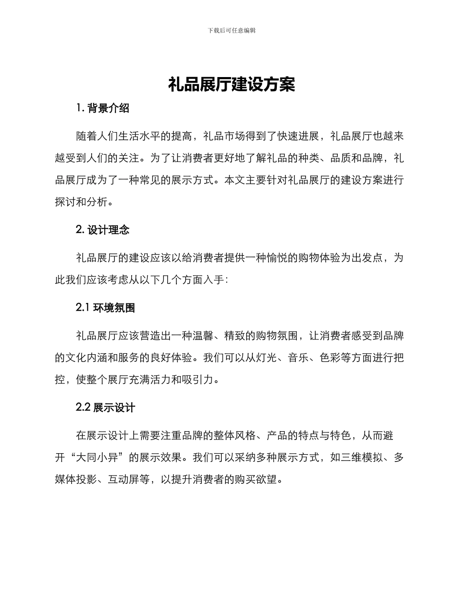 礼品展厅建设方案_第1页