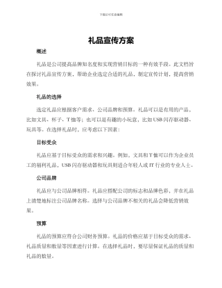 礼品宣传方案
