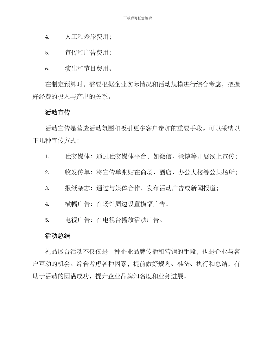 礼品展台活动策划方案_第3页