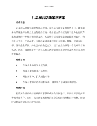 礼品展台活动策划方案
