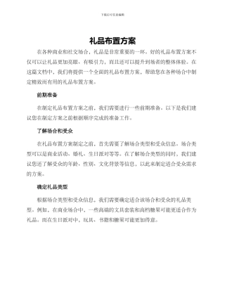 礼品布置方案