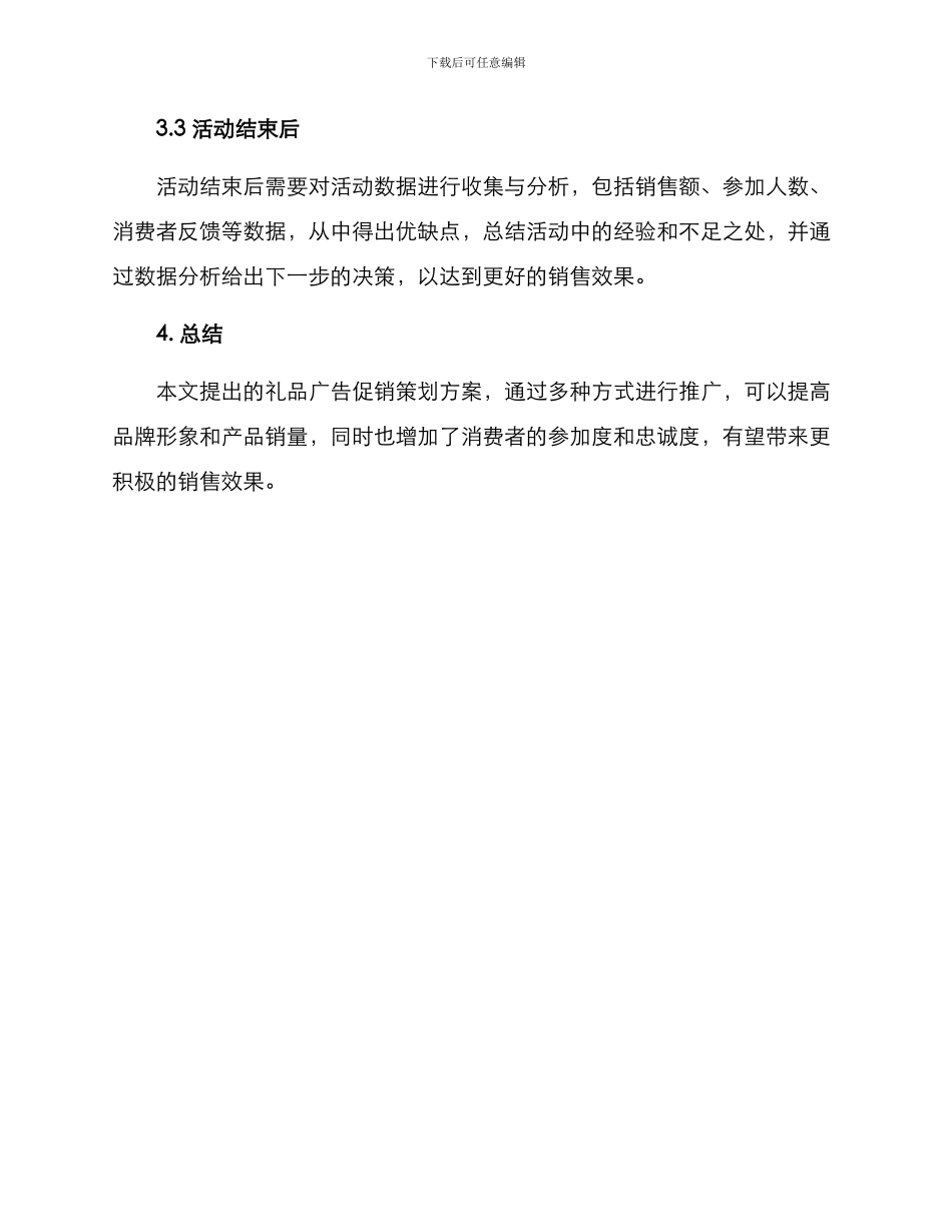 礼品广告促销策划方案_第3页
