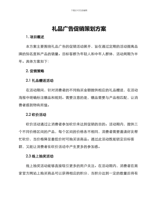 礼品广告促销策划方案