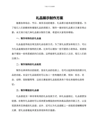 礼品展示制作方案