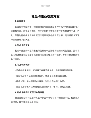礼品卡物业引流方案