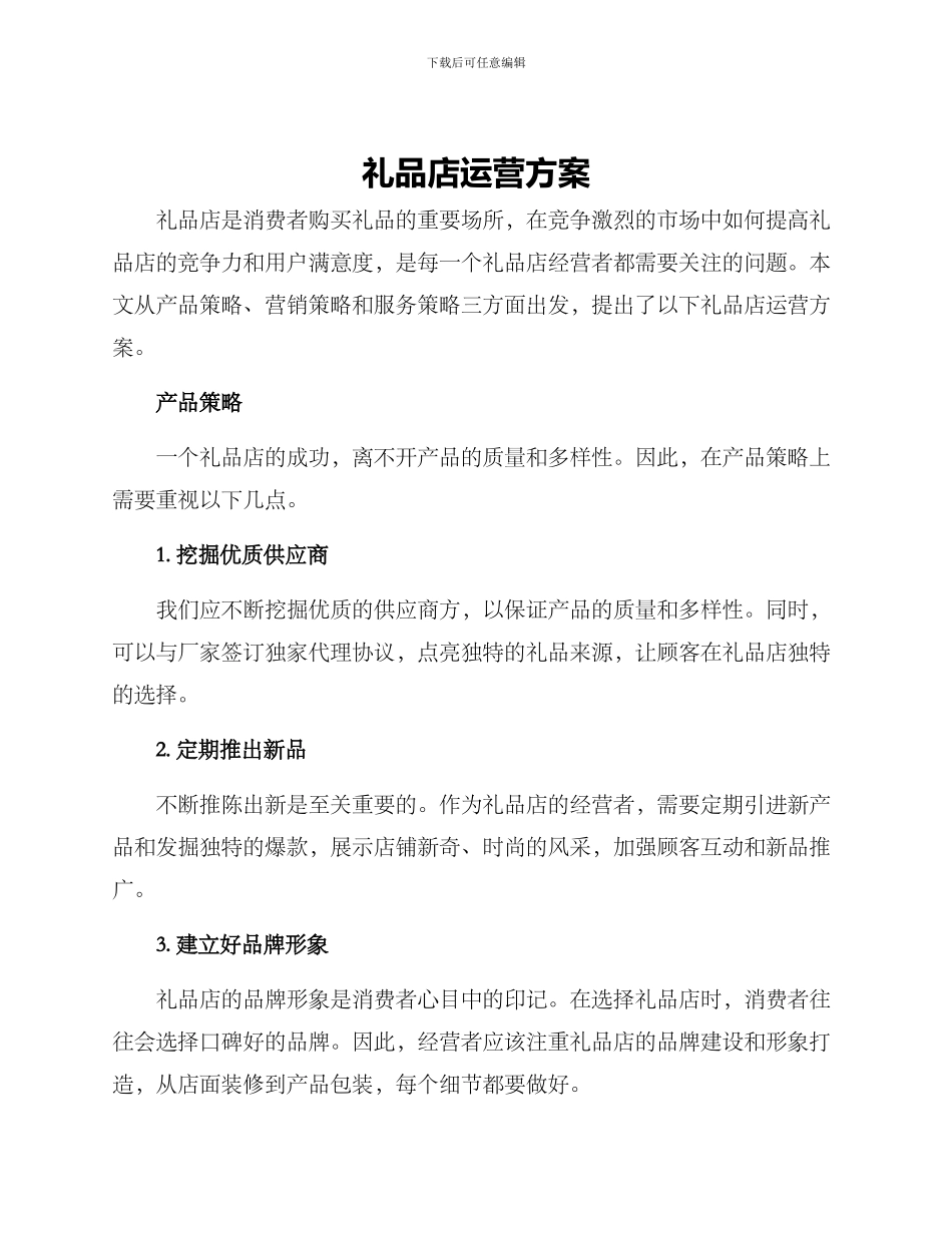 礼品店运营方案_第1页