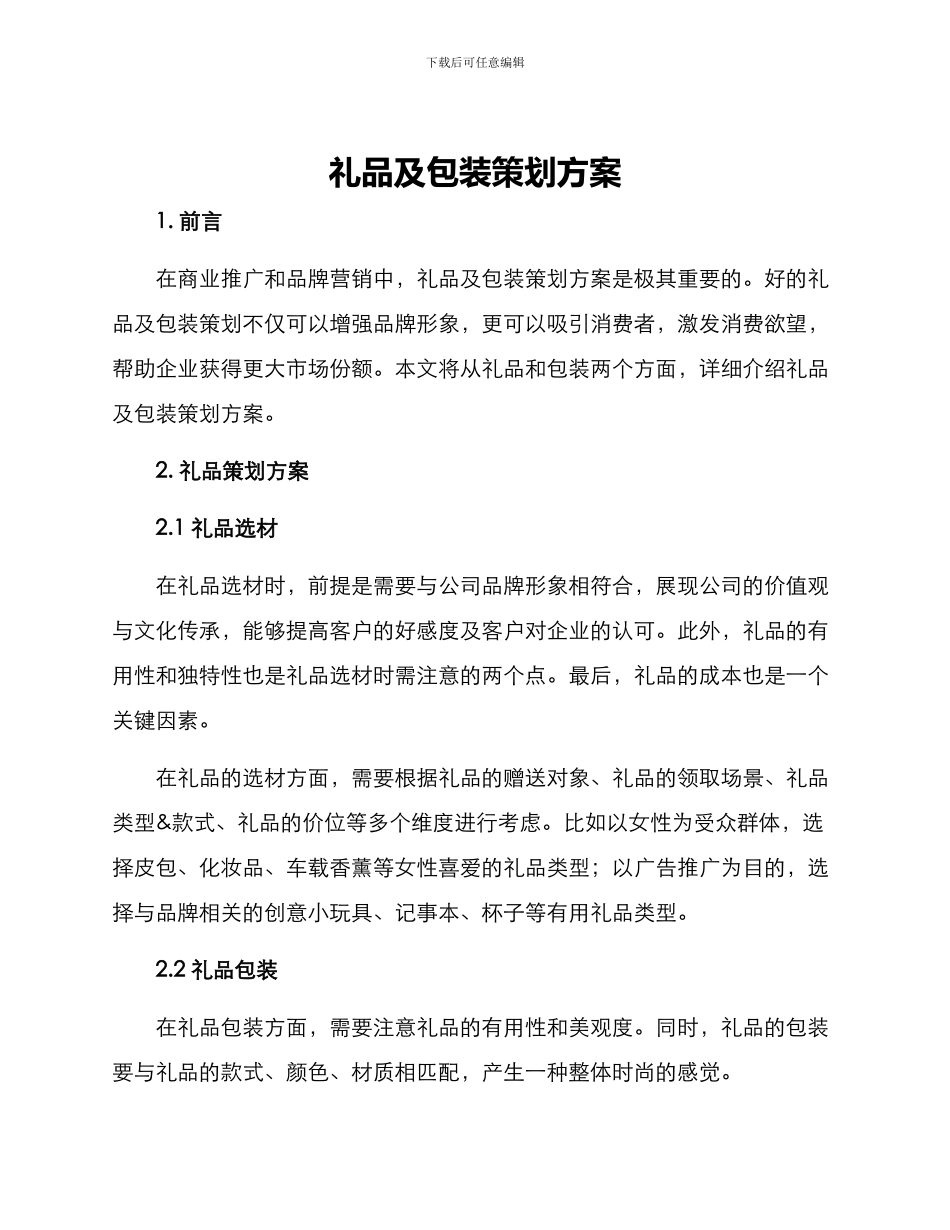 礼品及包装策划方案_第1页