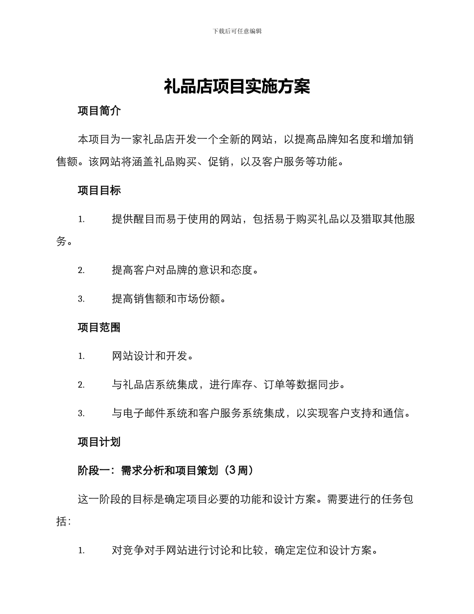 礼品店项目实施方案_第1页
