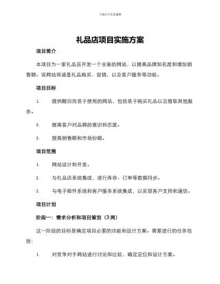 礼品店项目实施方案