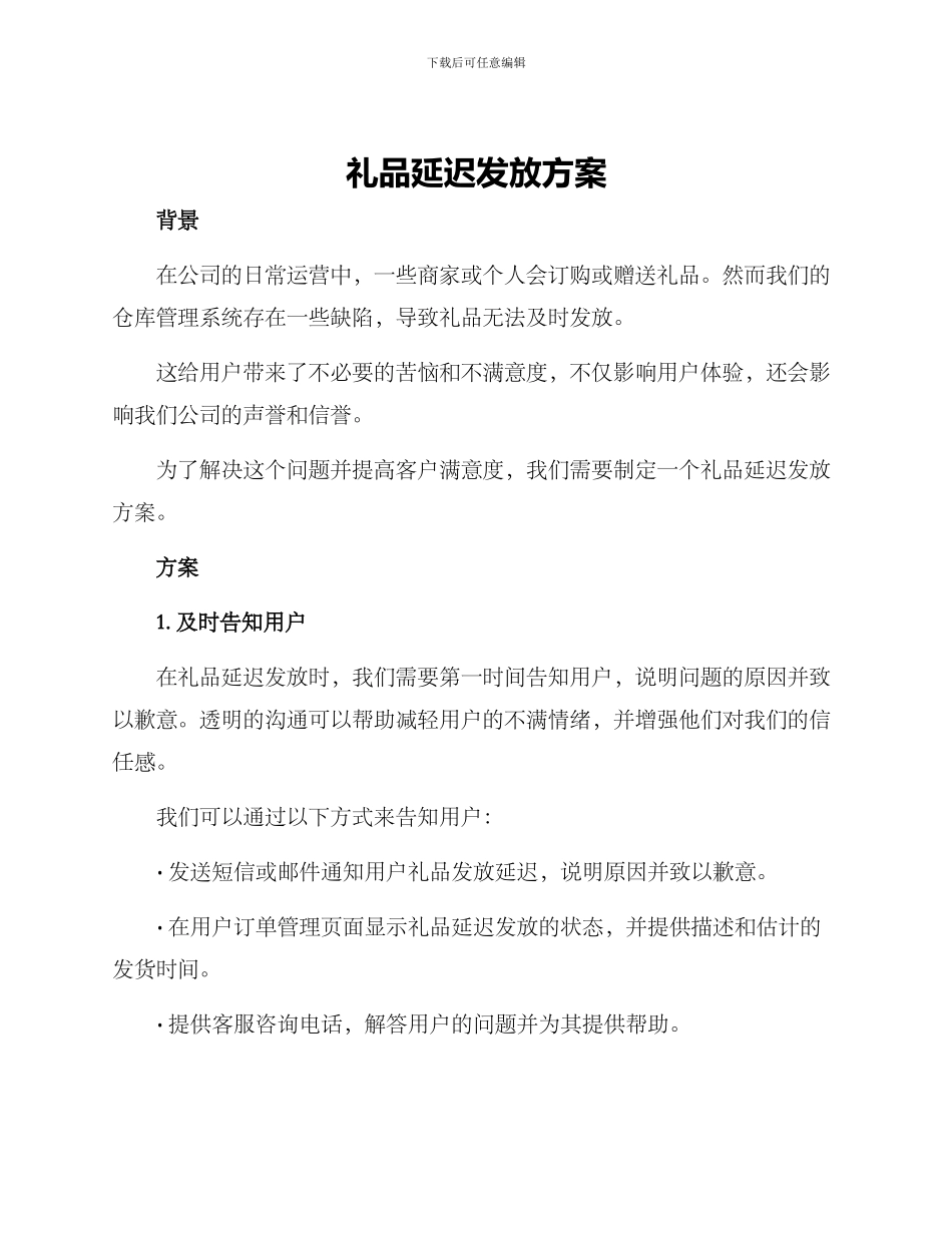礼品延迟发放方案_第1页