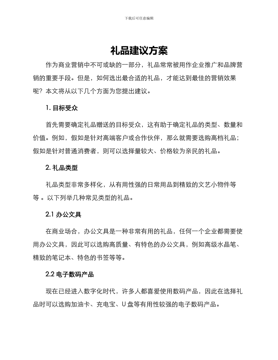 礼品建议方案_第1页