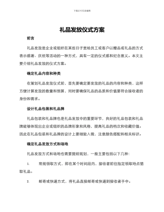 礼品发放仪式方案