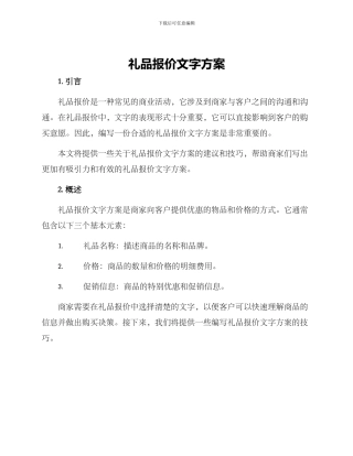 礼品报价文字方案