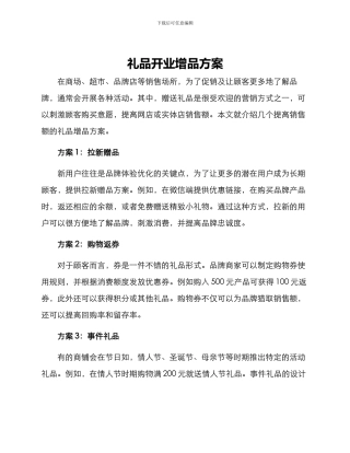 礼品开业增品方案